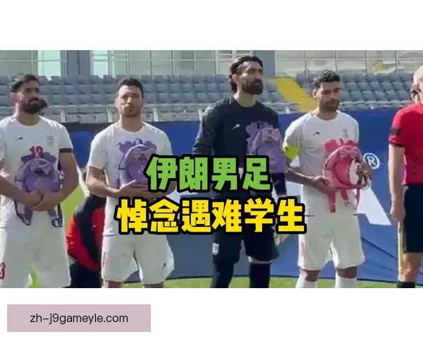 伊朗国家队总监：用书包纪念遇难儿童
